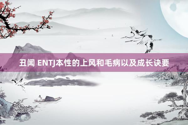 丑闻 ENTJ本性的上风和毛病以及成长诀要