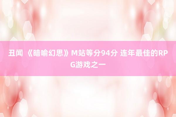 丑闻 《暗喻幻思》M站等分94分 连年最佳的RPG游戏之一