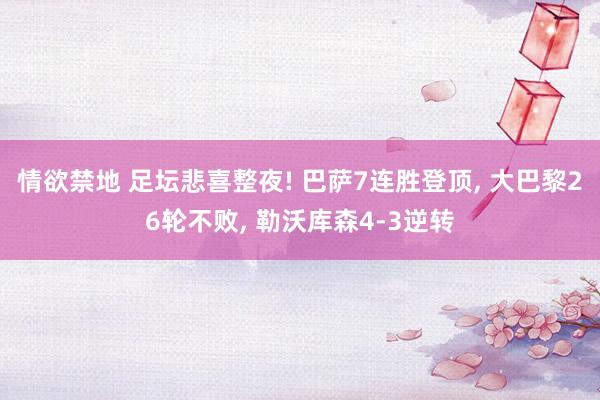 情欲禁地 足坛悲喜整夜! 巴萨7连胜登顶, 大巴黎26轮不败, 勒沃库森4-3逆转