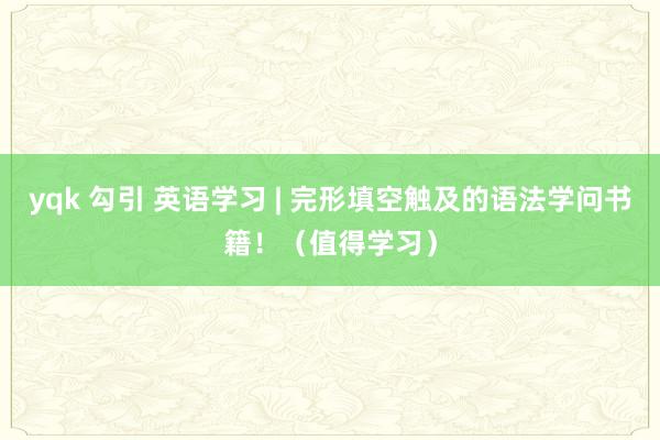 yqk 勾引 英语学习 | 完形填空触及的语法学问书籍！（值得学习）