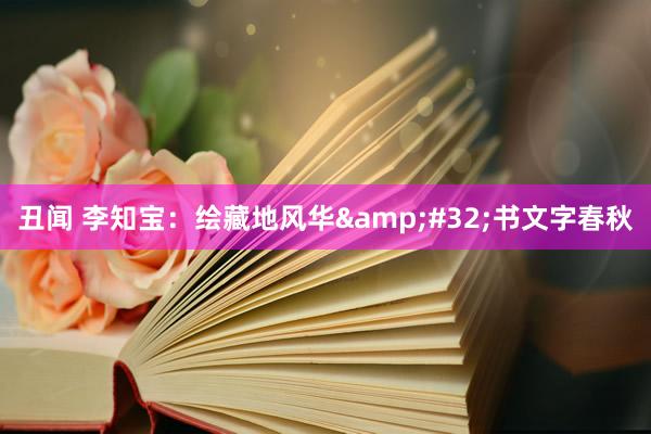 丑闻 李知宝：绘藏地风华&#32;书文字春秋