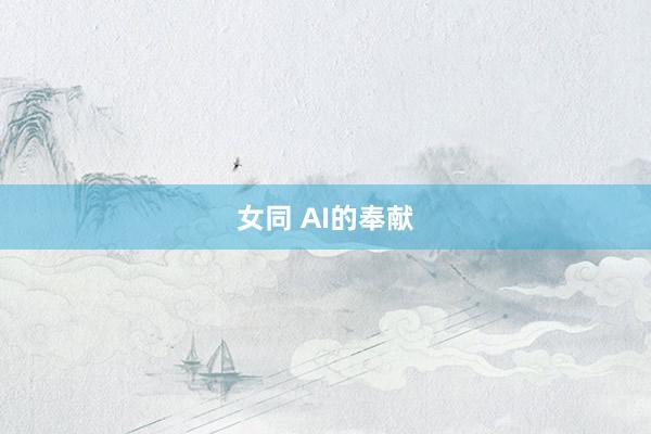 女同 AI的奉献