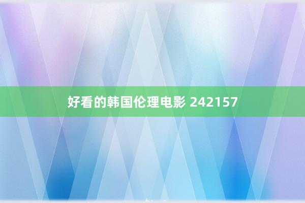 好看的韩国伦理电影 242157