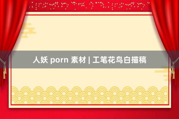 人妖 porn 素材 | 工笔花鸟白描稿