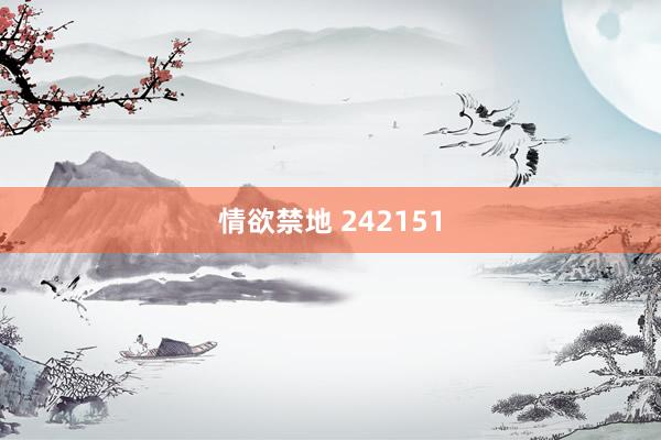 情欲禁地 242151