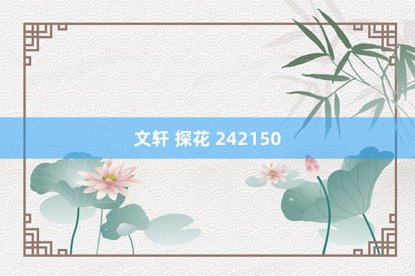 文轩 探花 242150