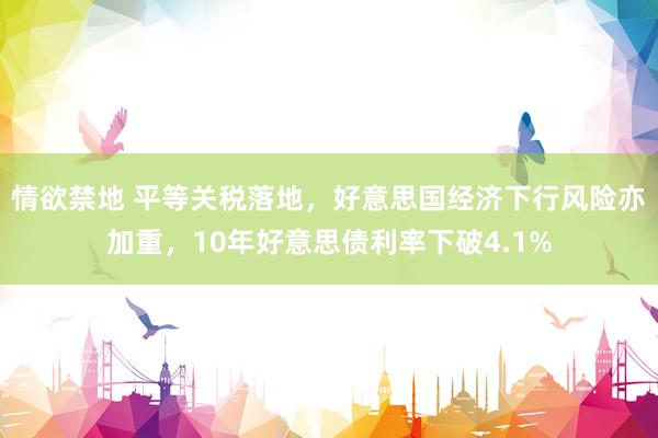 情欲禁地 平等关税落地，好意思国经济下行风险亦加重，10年好意思债利率下破4.1%