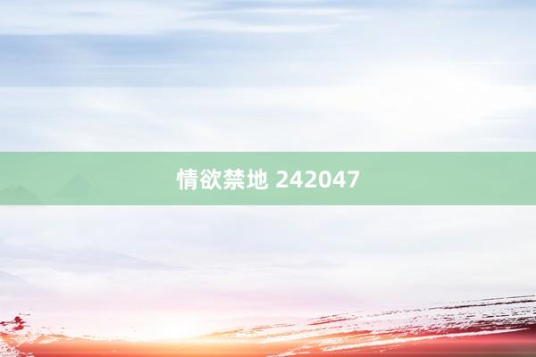 情欲禁地 242047
