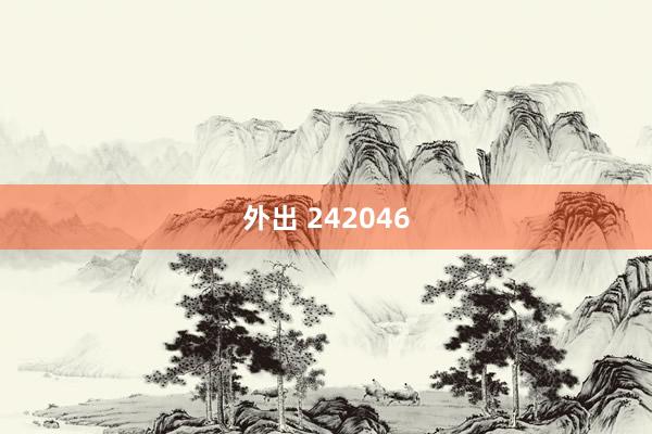 外出 242046