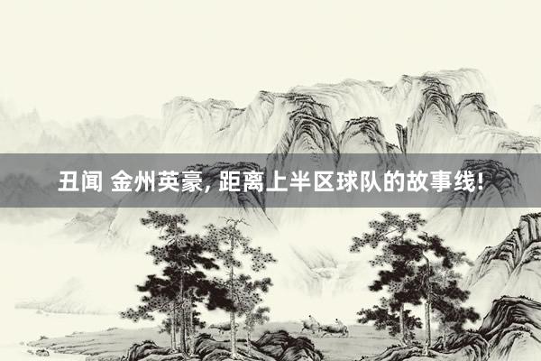 丑闻 金州英豪, 距离上半区球队的故事线!