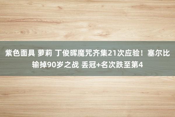 紫色面具 萝莉 丁俊晖魔咒齐集21次应验！塞尔比输掉90岁之战 丢冠+名次跌至第4
