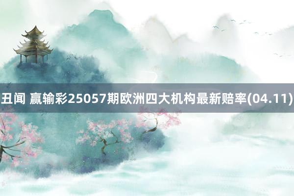 丑闻 赢输彩25057期欧洲四大机构最新赔率(04.11)