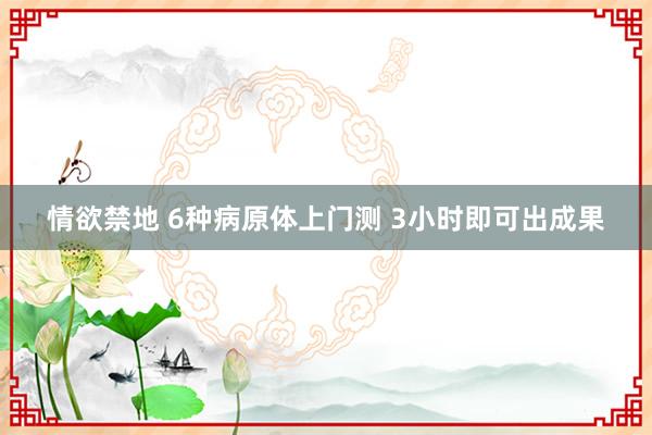情欲禁地 6种病原体上门测 3小时即可出成果