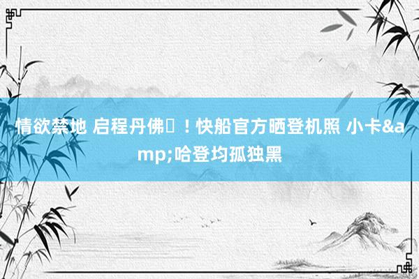 情欲禁地 启程丹佛️! 快船官方晒登机照 小卡&哈登均孤独黑