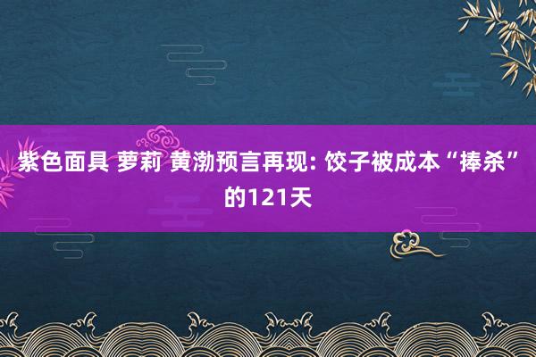 紫色面具 萝莉 黄渤预言再现: 饺子被成本“捧杀”的121天